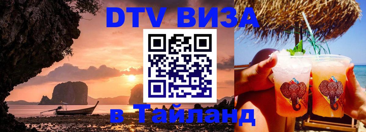 Оформить DTV визу в Тайланд 